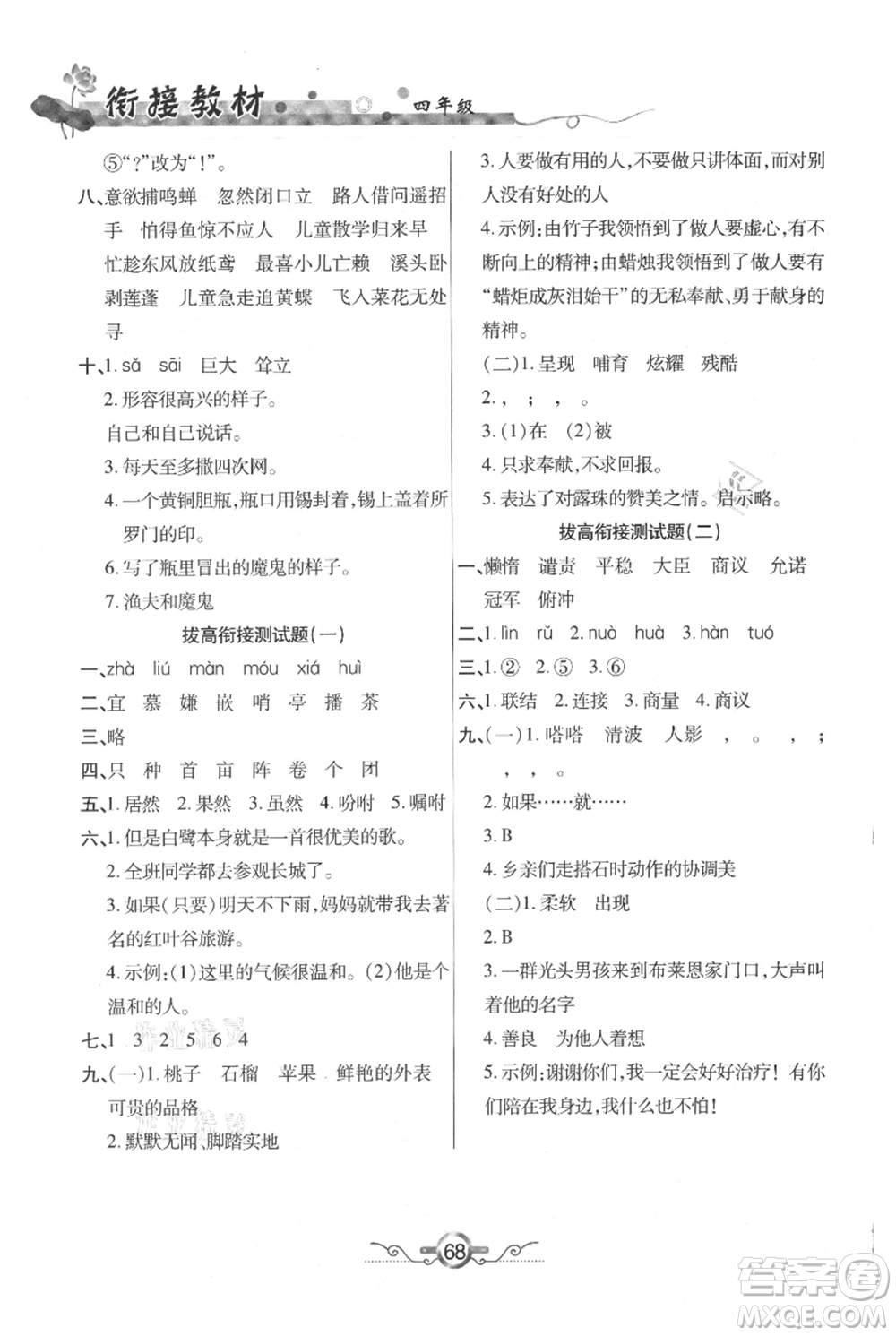 吉林教育出版社2021教材首選銜接教材年度復(fù)習(xí)四年級(jí)語(yǔ)文部編版參考答案