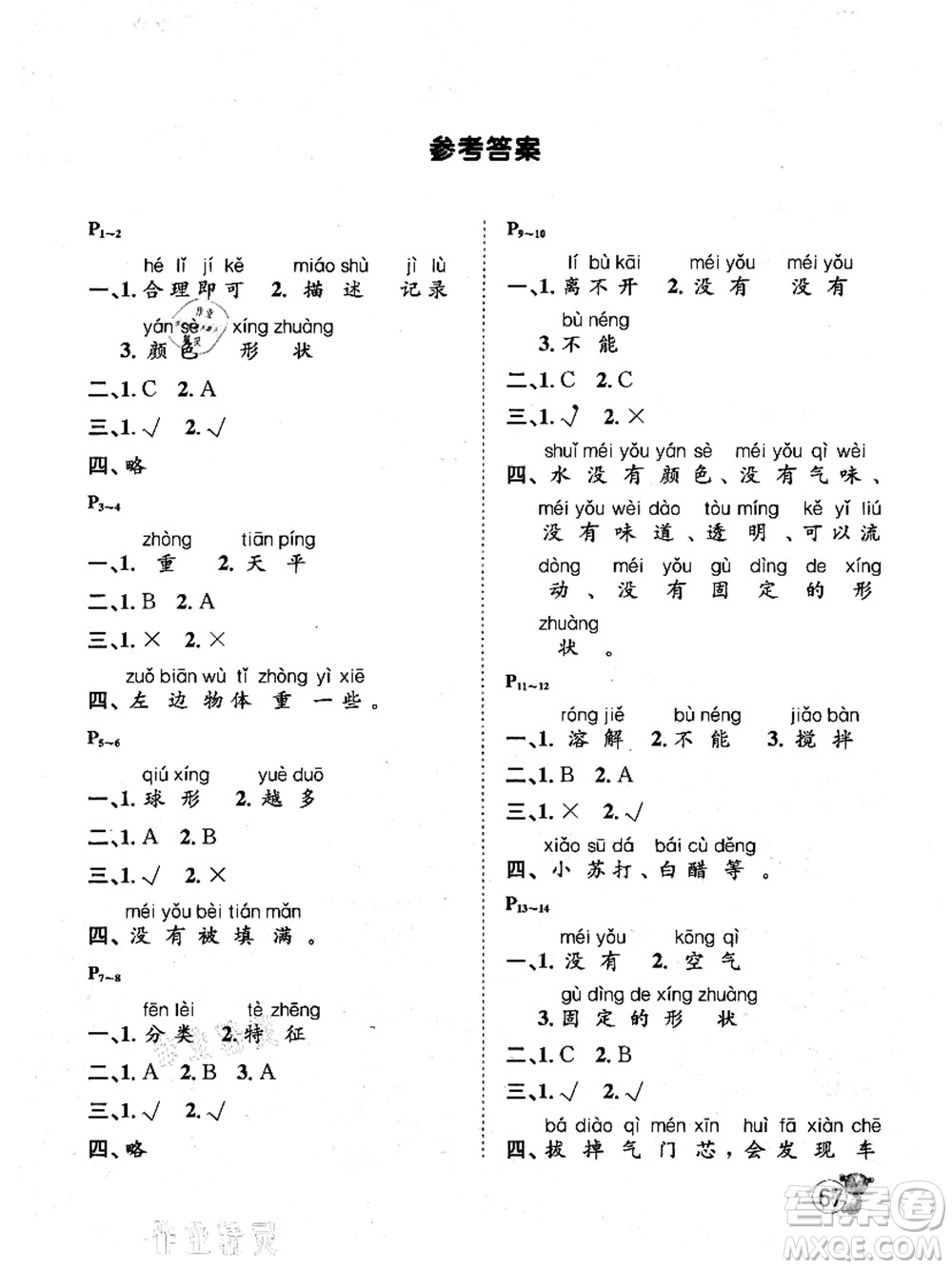 河北少年兒童出版社2021桂壯紅皮書暑假天地一年級科學(xué)教科版答案