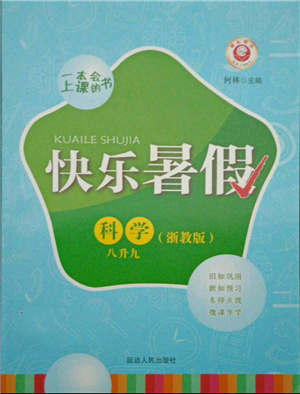 延邊人民出版社2021快樂暑假八升九科學浙教版參考答案