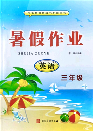 河北美術出版社2021暑假作業(yè)三年級英語答案