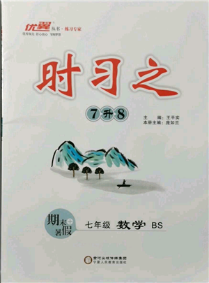 延邊大學出版社2021優(yōu)益叢書時習之七升八數(shù)學期末＋暑假北師大版參考答案