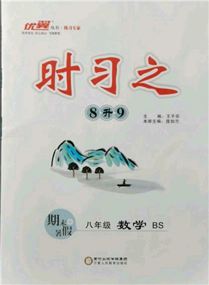 延邊大學(xué)出版社2021優(yōu)益叢書時(shí)習(xí)之八升九數(shù)學(xué)期末＋暑假北師大版參考答案