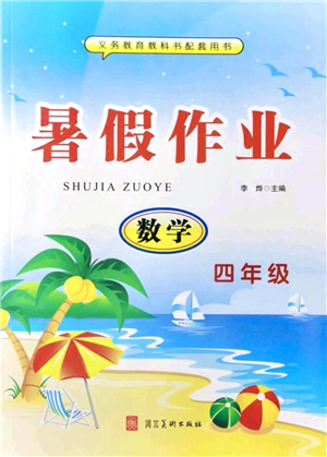 河北美術(shù)出版社2021暑假作業(yè)四年級(jí)數(shù)學(xué)答案