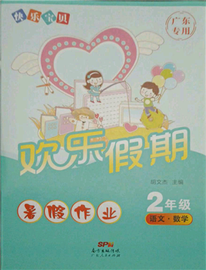 廣東人民出版社2021快樂(lè)寶貝歡樂(lè)假期暑假作業(yè)二年級(jí)語(yǔ)文數(shù)學(xué)合訂本廣東專版參考答案