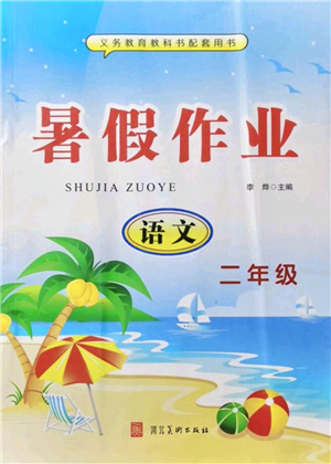 河北美術(shù)出版社2021暑假作業(yè)二年級語文答案