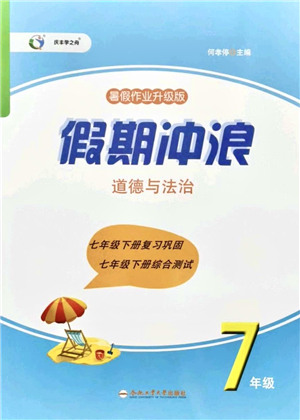 合肥工業(yè)大學出版社2021假期沖浪七年級道德與法治人教版答案