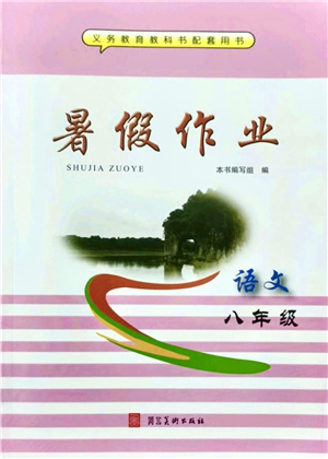 河北美術(shù)出版社2021暑假作業(yè)八年級(jí)語(yǔ)文答案