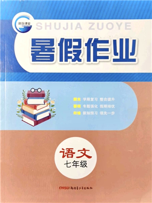 新疆青少年出版社2021暑假作業(yè)七年級語文人教版答案