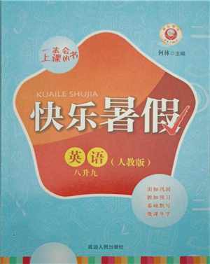 延邊人民出版社2021快樂(lè)暑假八升九英語(yǔ)人教版參考答案