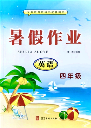 河北美術(shù)出版社2021暑假作業(yè)四年級(jí)英語(yǔ)答案