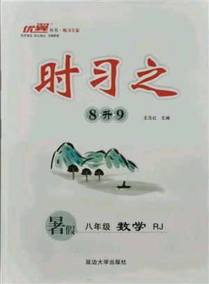 延邊大學(xué)出版社2021優(yōu)益叢書時(shí)習(xí)之暑假八升九數(shù)學(xué)人教版參考答案