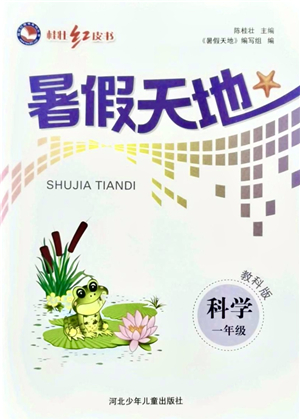 河北少年兒童出版社2021桂壯紅皮書暑假天地一年級科學(xué)教科版答案