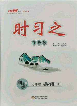 延邊大學(xué)出版社2021優(yōu)益叢書(shū)時(shí)習(xí)之七升八英語(yǔ)期末＋暑假人教版參考答案