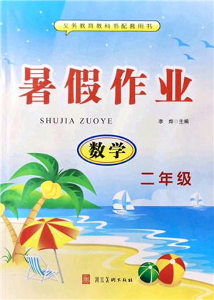 河北美術(shù)出版社2021暑假作業(yè)二年級數(shù)學(xué)答案