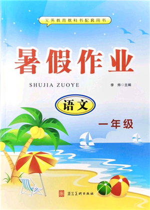 河北美術(shù)出版社2021暑假作業(yè)一年級語文答案