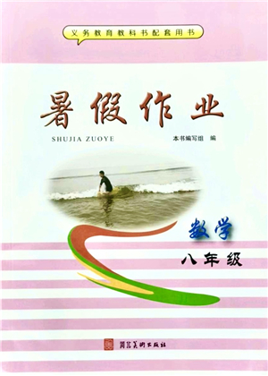 河北美術(shù)出版社2021暑假作業(yè)八年級(jí)數(shù)學(xué)答案