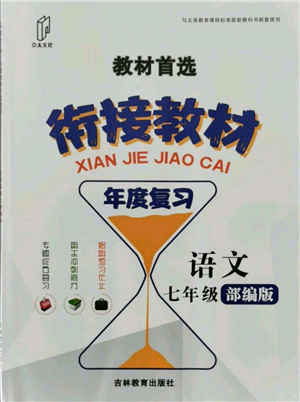 吉林教育出版社2021教材首選銜接教材年度復(fù)習(xí)七年級(jí)語(yǔ)文部編版參考答案