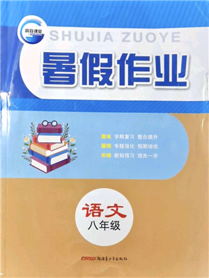 新疆青少年出版社2021暑假作業(yè)八年級(jí)語(yǔ)文人教版答案