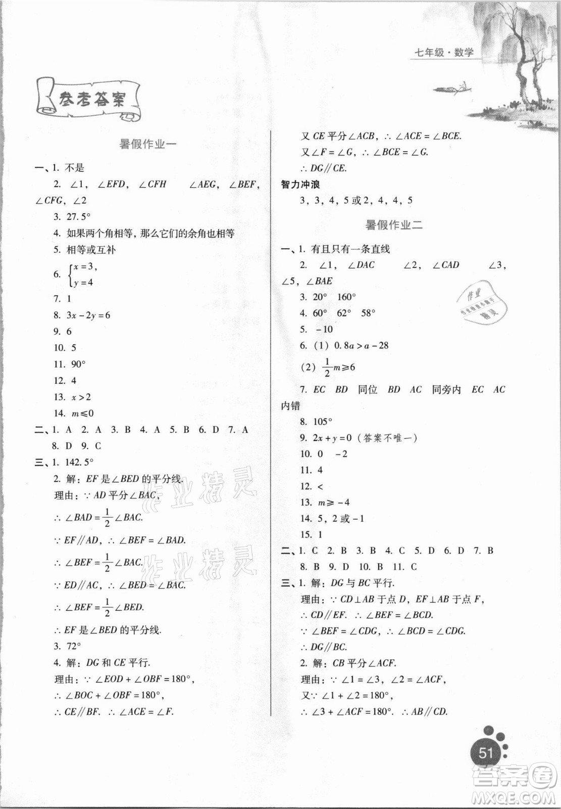 河北人民出版社2021暑假生活數(shù)學(xué)七年級(jí)通用版答案