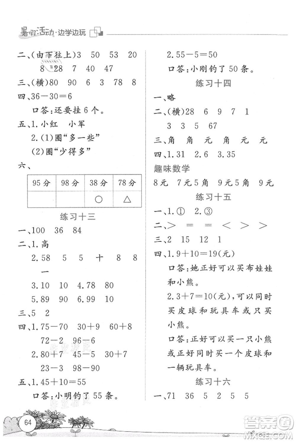 云南大學(xué)出版社2021暑假活動(dòng)邊學(xué)邊玩一年級(jí)數(shù)學(xué)參考答案