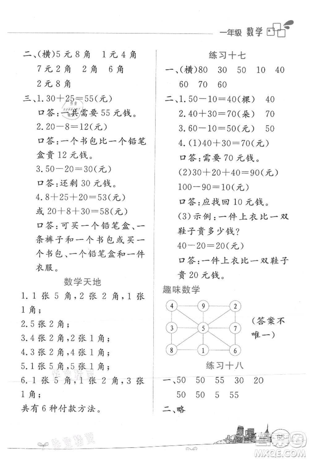 云南大學(xué)出版社2021暑假活動(dòng)邊學(xué)邊玩一年級(jí)數(shù)學(xué)參考答案