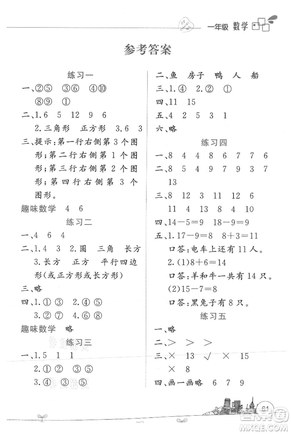 云南大學(xué)出版社2021暑假活動(dòng)邊學(xué)邊玩一年級(jí)數(shù)學(xué)參考答案