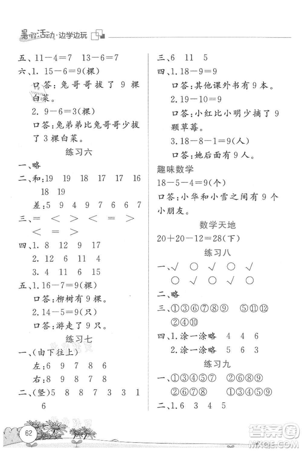 云南大學(xué)出版社2021暑假活動(dòng)邊學(xué)邊玩一年級(jí)數(shù)學(xué)參考答案