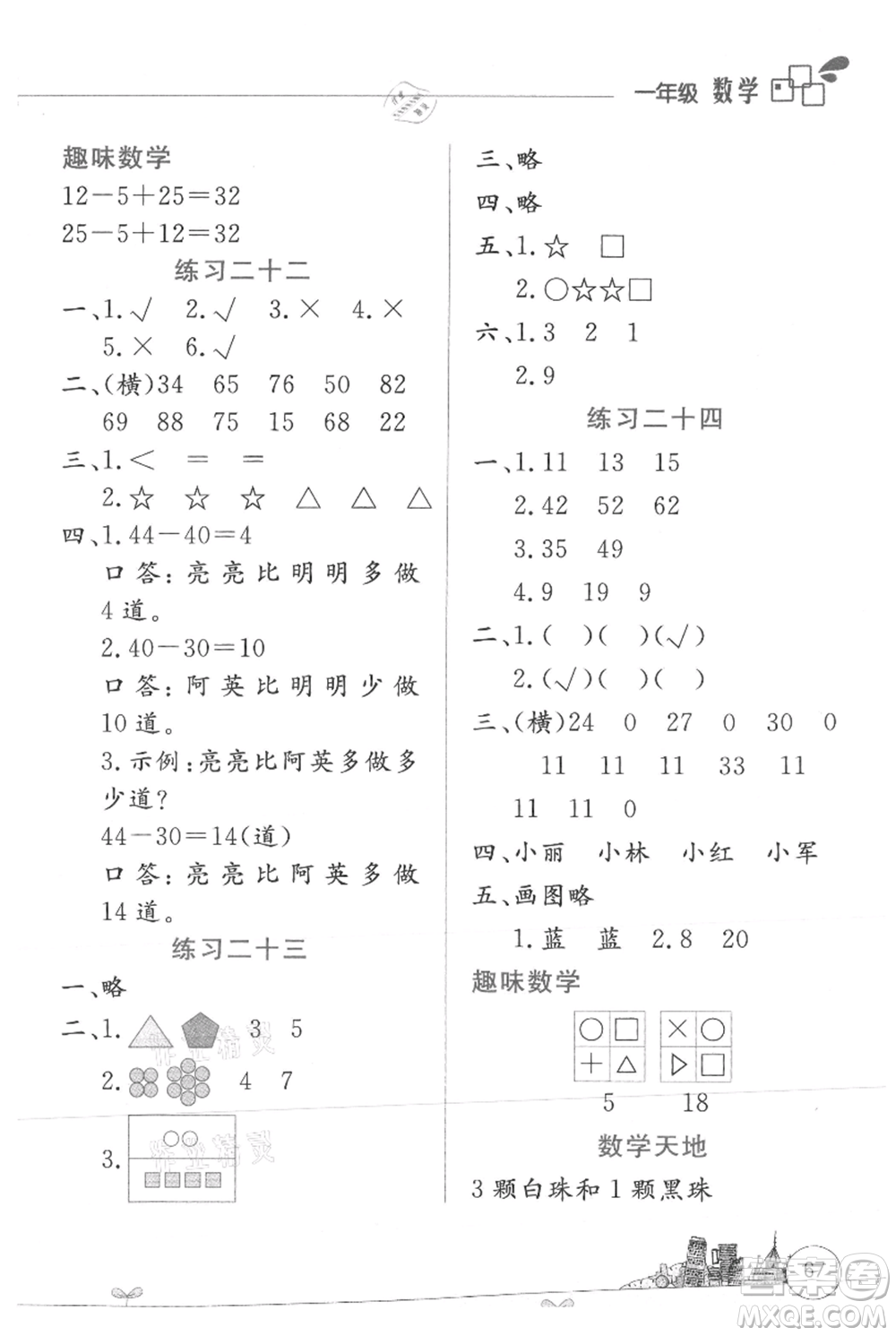 云南大學(xué)出版社2021暑假活動(dòng)邊學(xué)邊玩一年級(jí)數(shù)學(xué)參考答案