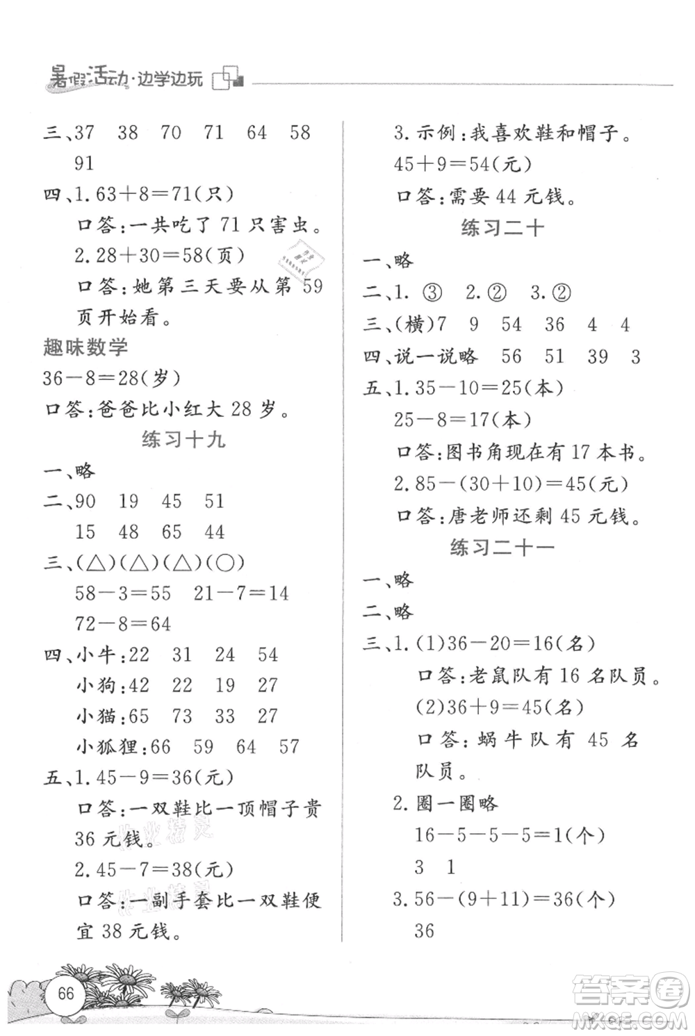 云南大學(xué)出版社2021暑假活動(dòng)邊學(xué)邊玩一年級(jí)數(shù)學(xué)參考答案