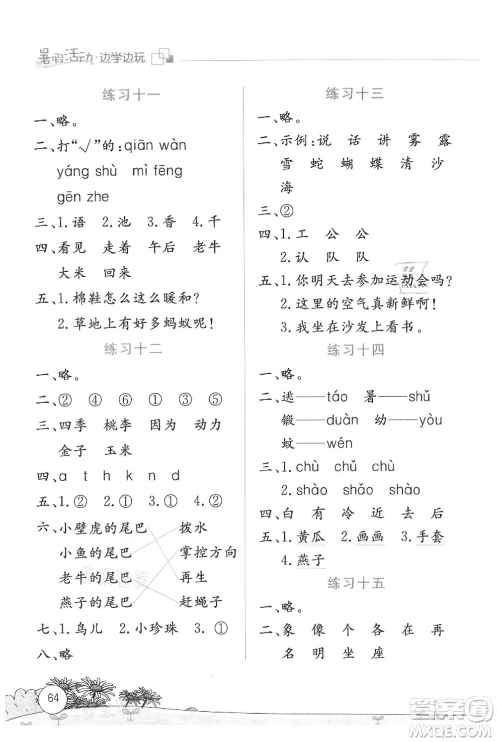 云南大學出版社2021暑假活動邊學邊玩一年級語文參考答案