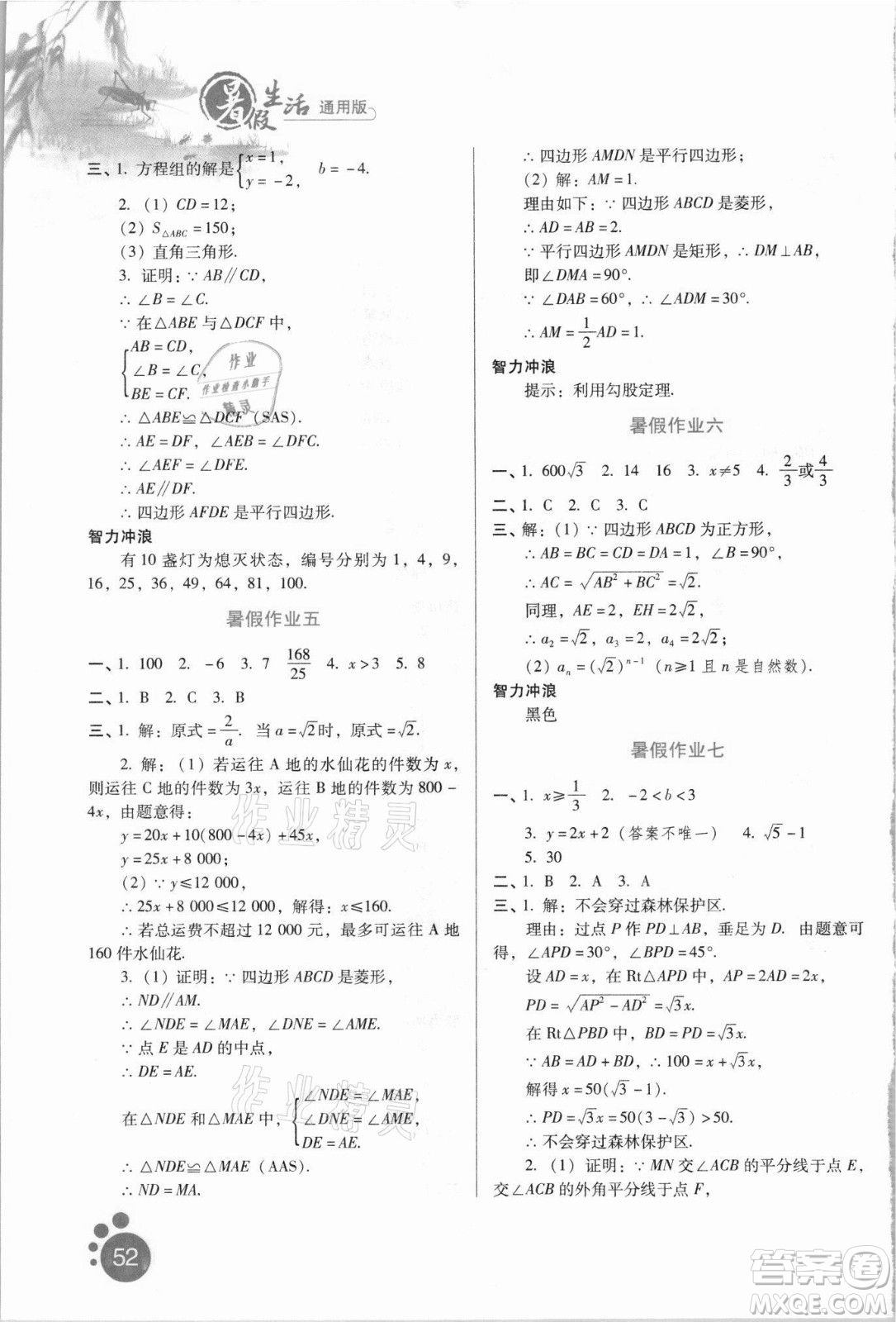 河北人民出版社2021暑假生活數(shù)學八年級通用版答案