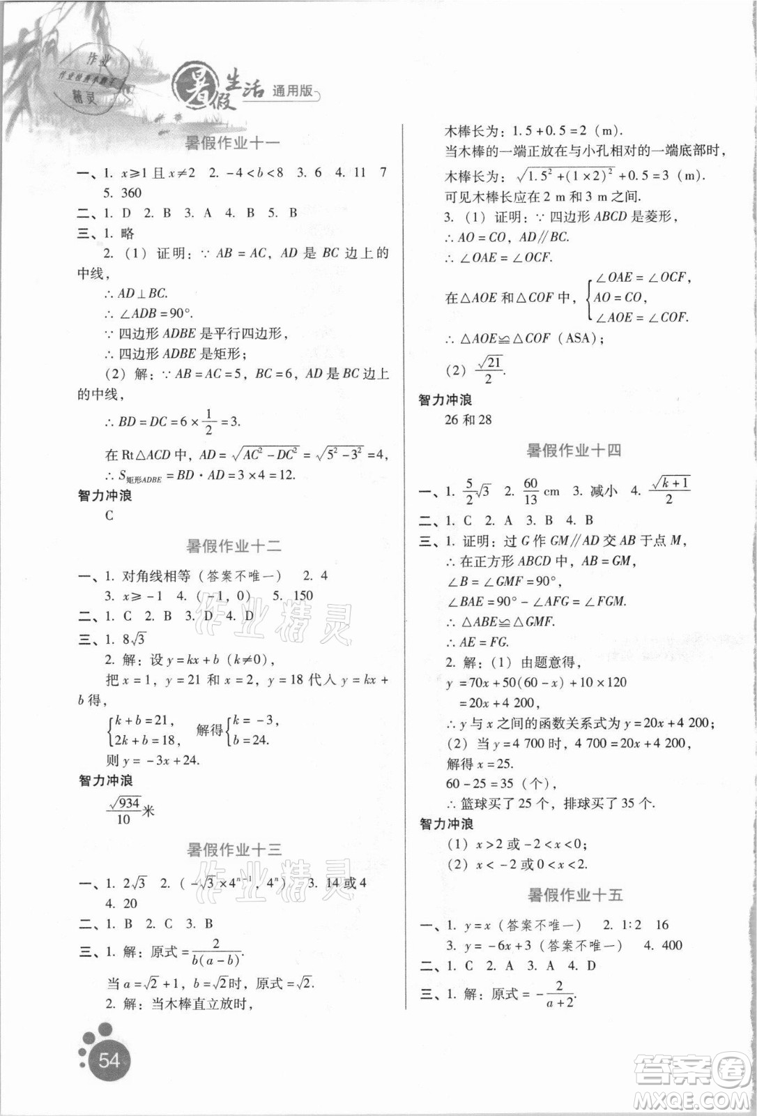 河北人民出版社2021暑假生活數(shù)學八年級通用版答案