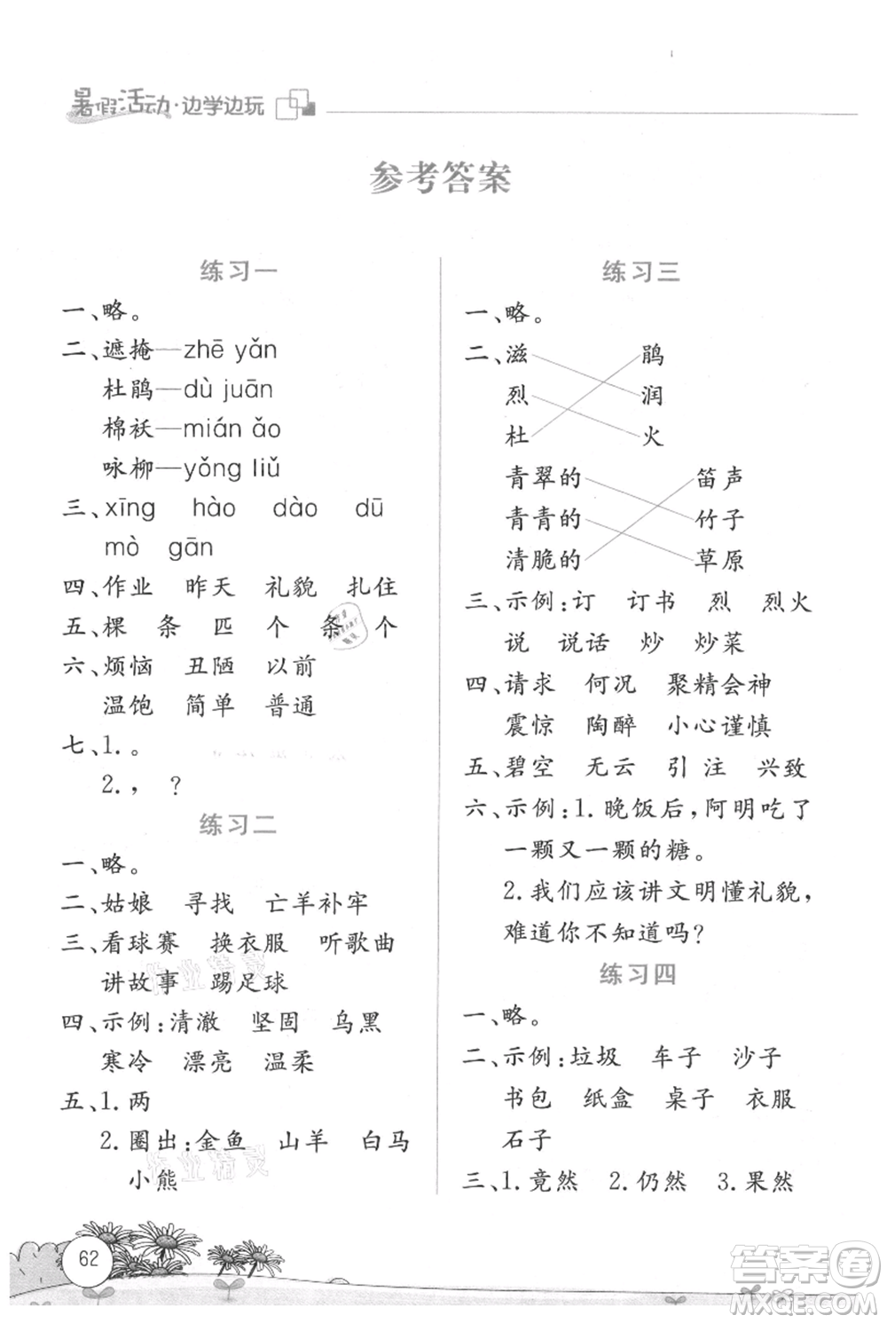 云南大學(xué)出版社2021暑假活動邊學(xué)邊玩二年級語文參考答案