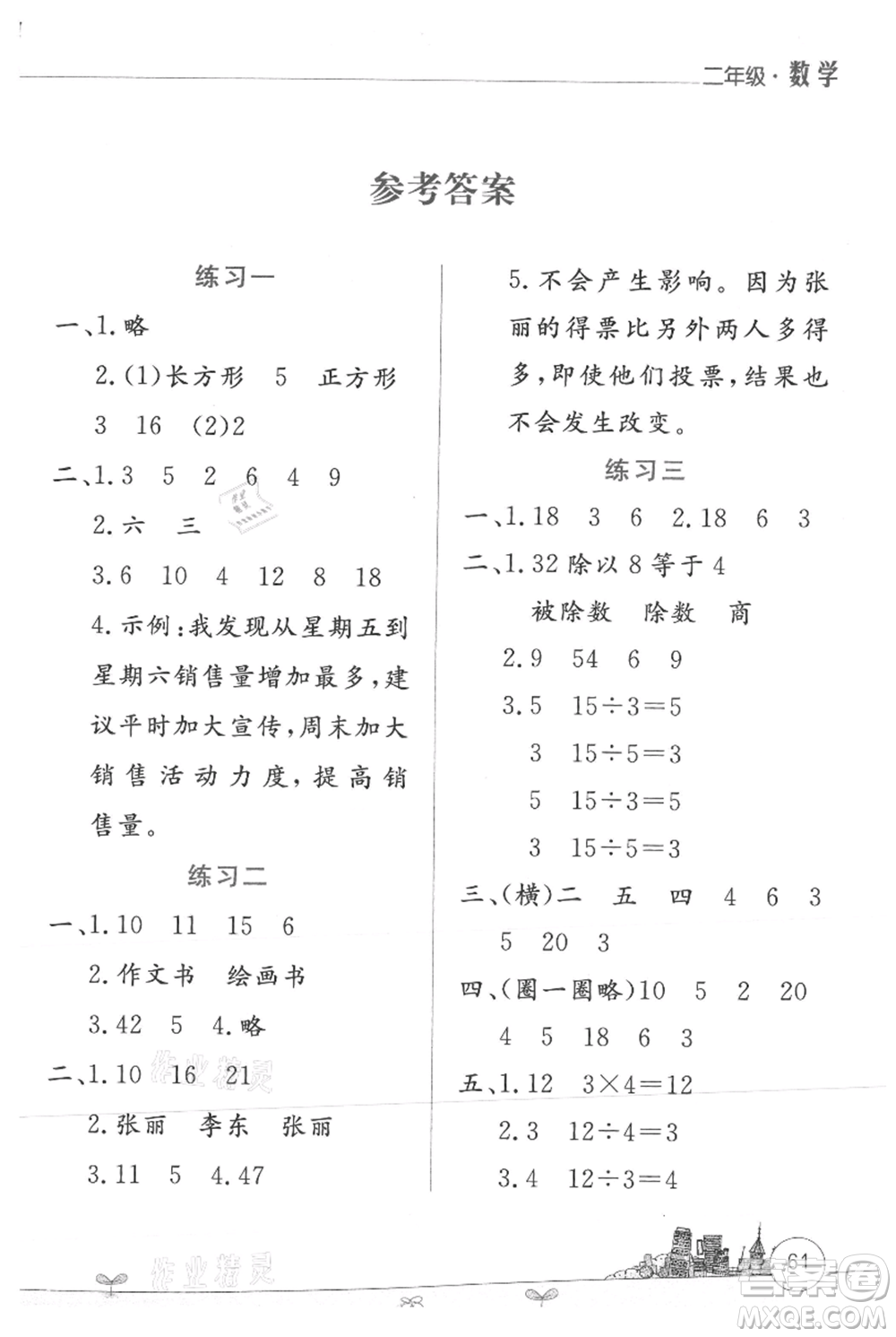 云南大學(xué)出版社2021暑假活動(dòng)邊學(xué)邊玩二年級(jí)數(shù)學(xué)參考答案