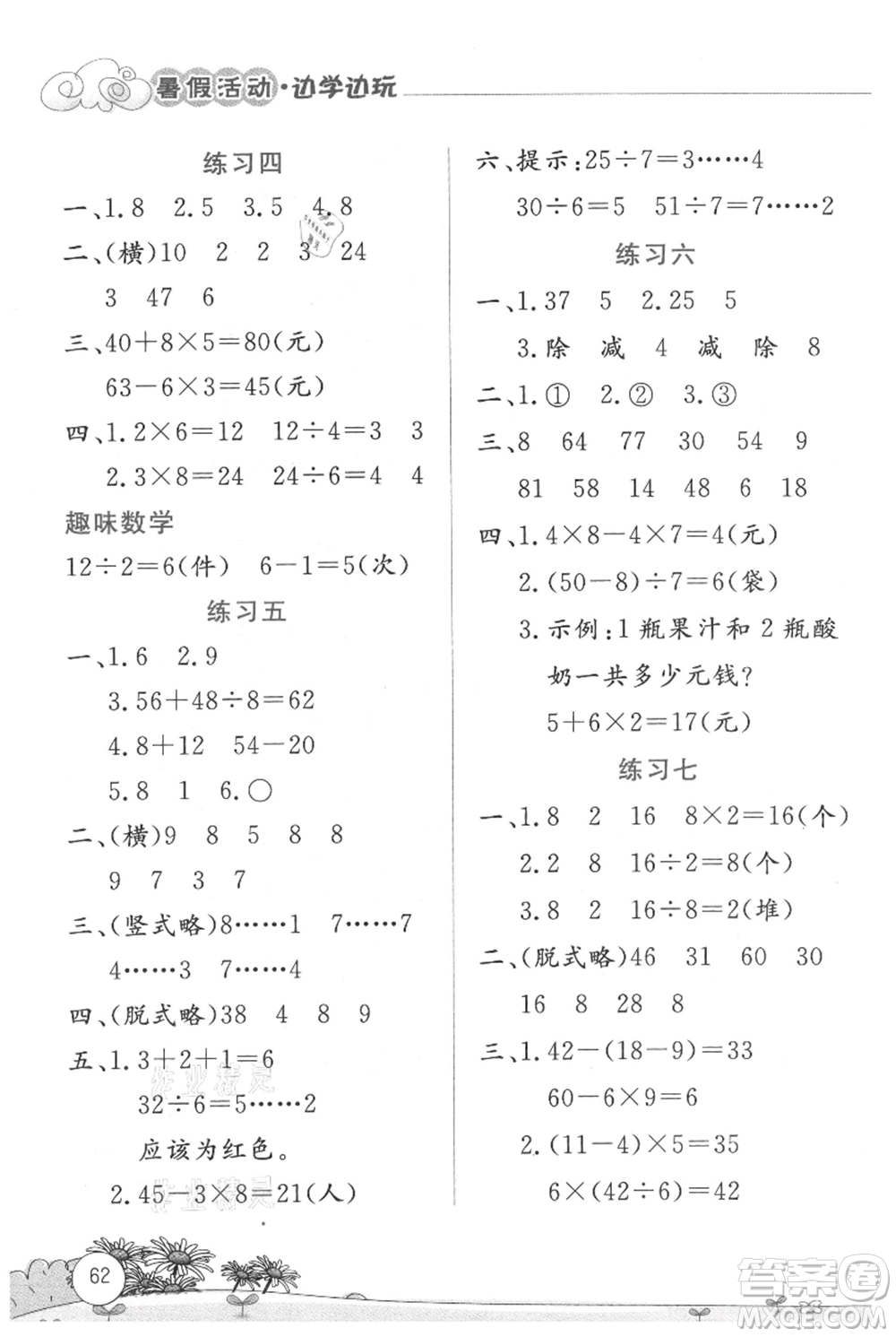 云南大學(xué)出版社2021暑假活動(dòng)邊學(xué)邊玩二年級(jí)數(shù)學(xué)參考答案