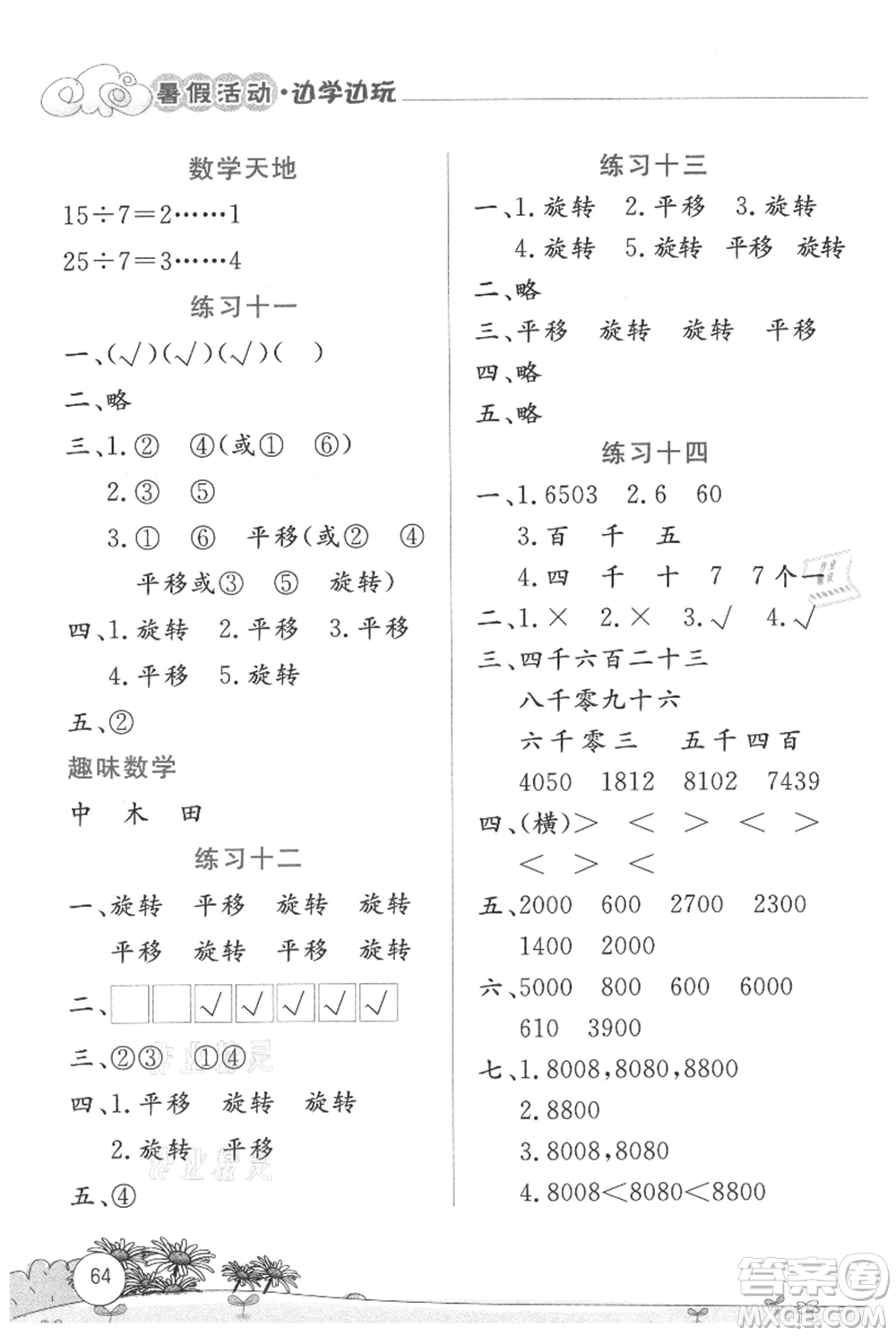 云南大學(xué)出版社2021暑假活動(dòng)邊學(xué)邊玩二年級(jí)數(shù)學(xué)參考答案