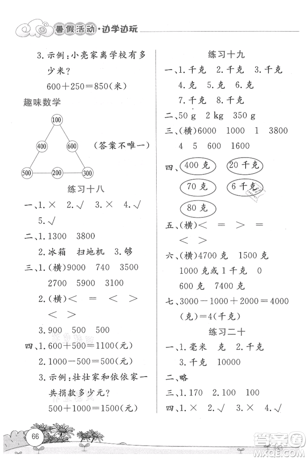 云南大學(xué)出版社2021暑假活動(dòng)邊學(xué)邊玩二年級(jí)數(shù)學(xué)參考答案