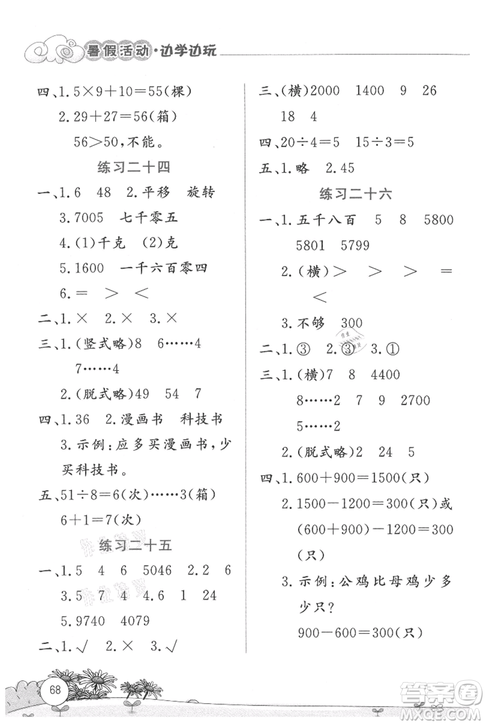 云南大學(xué)出版社2021暑假活動(dòng)邊學(xué)邊玩二年級(jí)數(shù)學(xué)參考答案