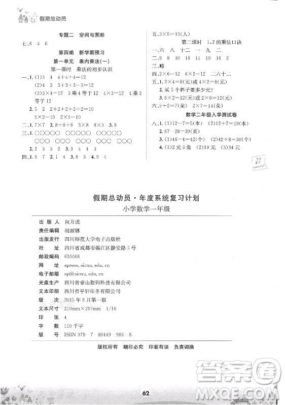 四川師范大學(xué)電子出版社2021假期總動(dòng)員年度總復(fù)習(xí)數(shù)學(xué)一年級(jí)下冊西師大版答案