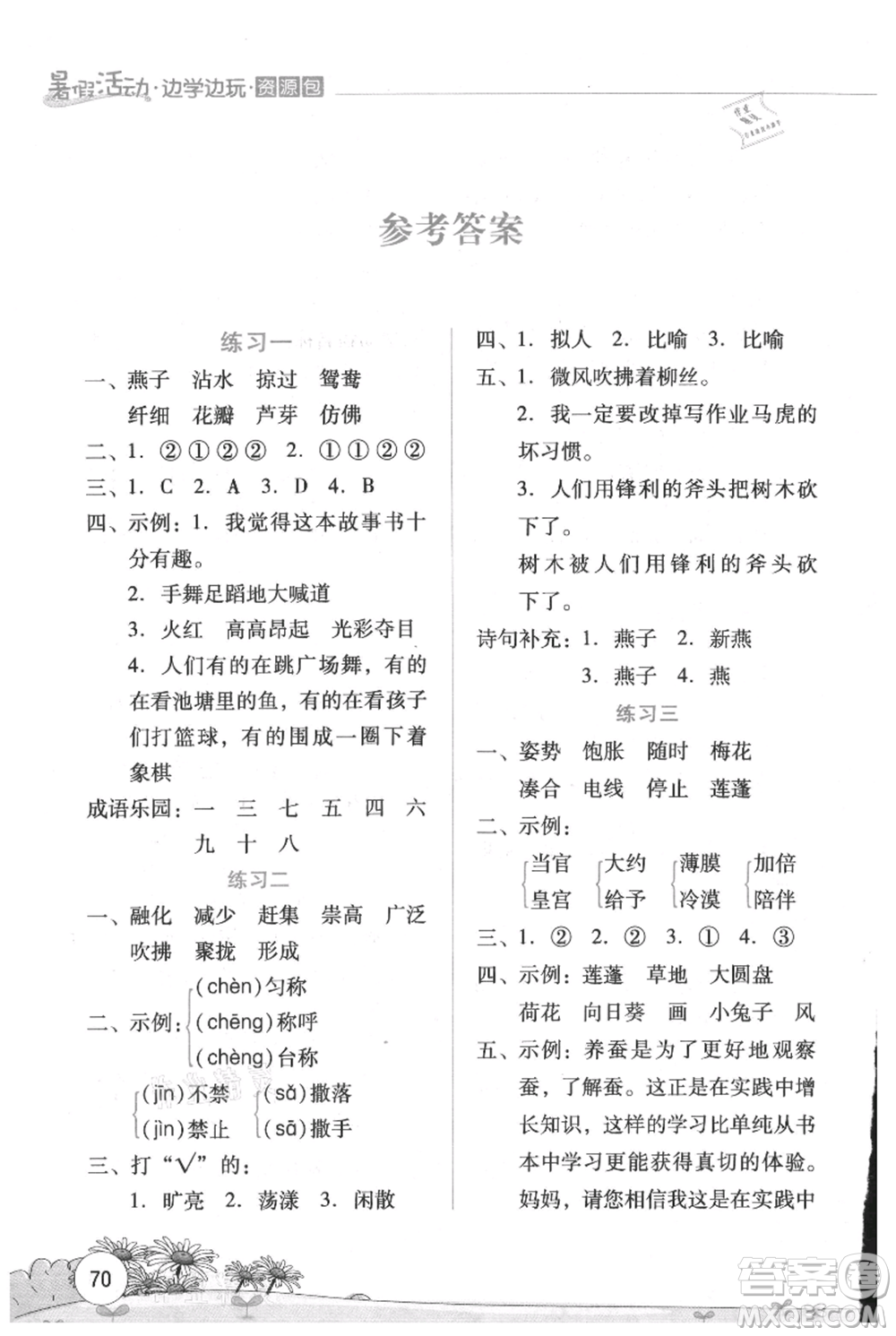 云南大學(xué)出版社2021暑假活動(dòng)邊學(xué)邊玩三年級(jí)語(yǔ)文資源包參考答案