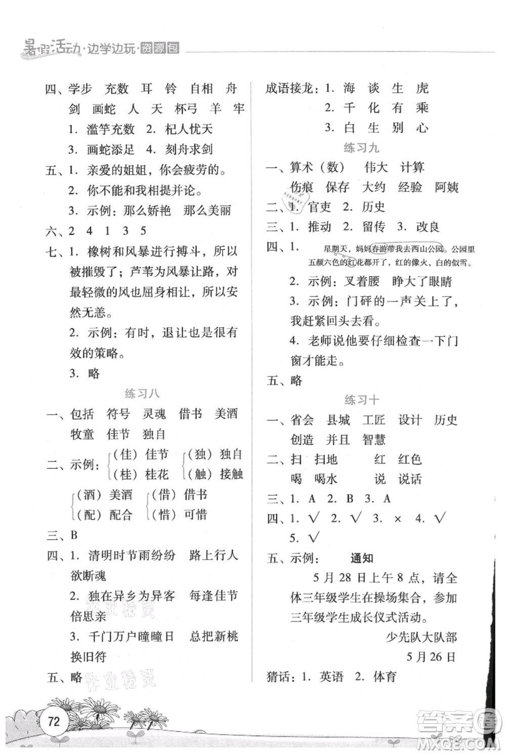 云南大學(xué)出版社2021暑假活動(dòng)邊學(xué)邊玩三年級(jí)語(yǔ)文資源包參考答案