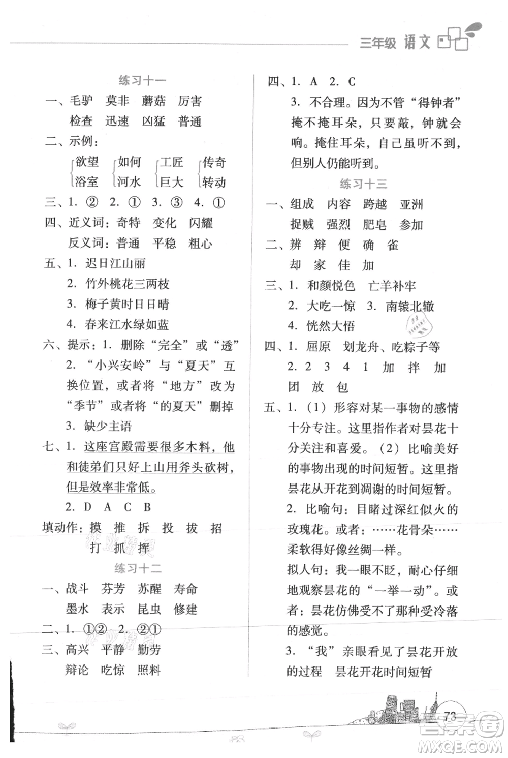 云南大學(xué)出版社2021暑假活動(dòng)邊學(xué)邊玩三年級(jí)語(yǔ)文資源包參考答案