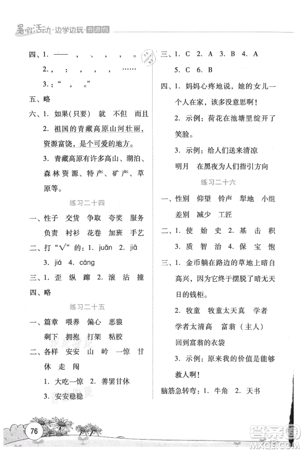 云南大學(xué)出版社2021暑假活動(dòng)邊學(xué)邊玩三年級(jí)語(yǔ)文資源包參考答案