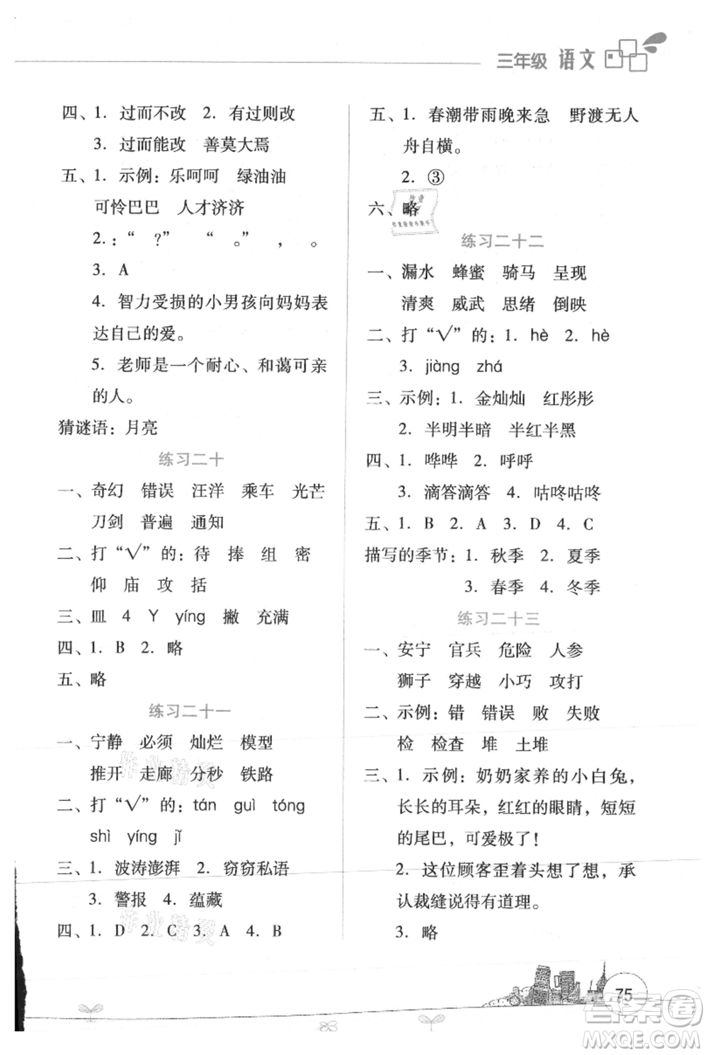 云南大學(xué)出版社2021暑假活動(dòng)邊學(xué)邊玩三年級(jí)語(yǔ)文資源包參考答案