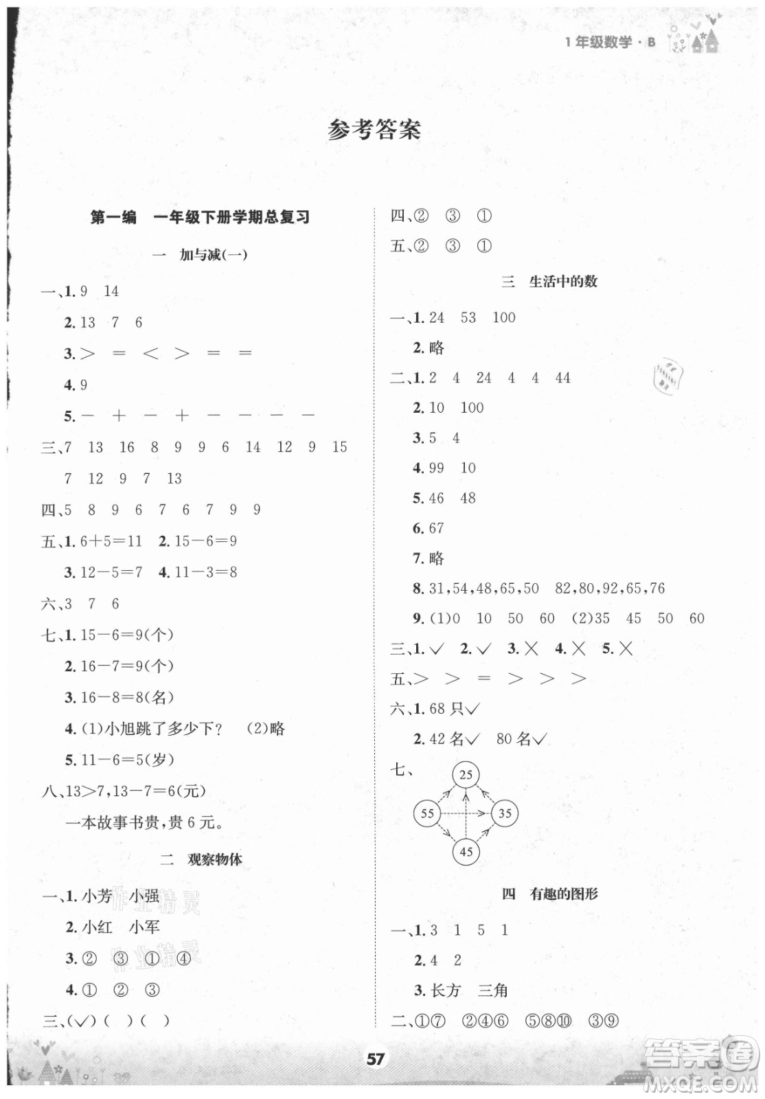 四川師范大學電子出版社2021假期總動員年度總復習數學一年級下冊北師大版答案