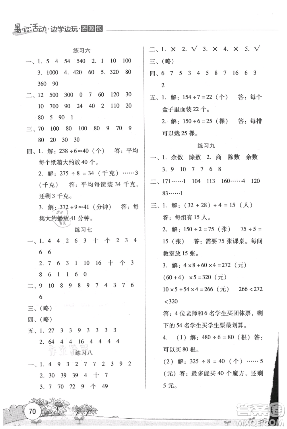 云南大學(xué)出版社2021暑假活動邊學(xué)邊玩三年級數(shù)學(xué)資源包參考答案