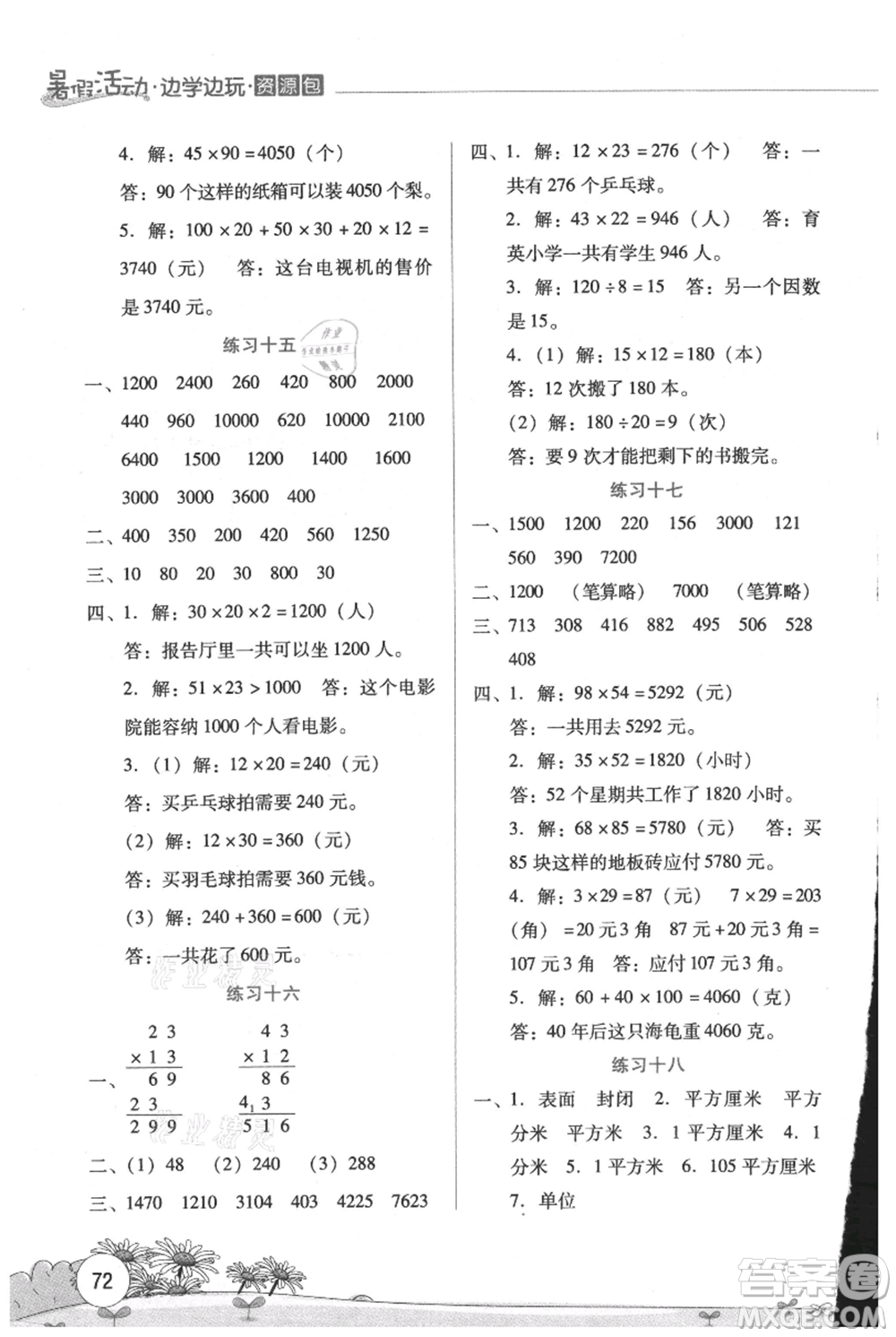 云南大學(xué)出版社2021暑假活動邊學(xué)邊玩三年級數(shù)學(xué)資源包參考答案