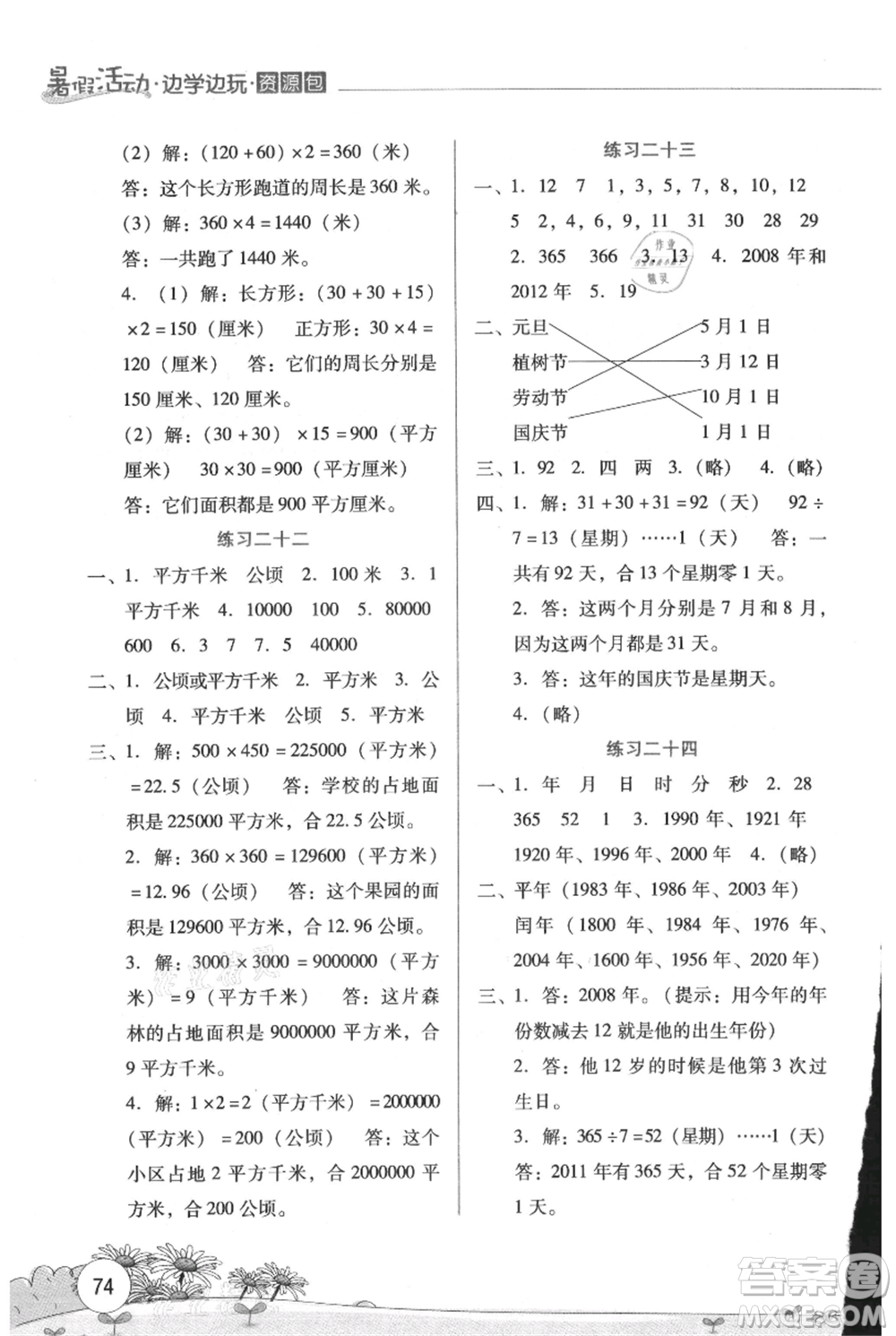 云南大學(xué)出版社2021暑假活動邊學(xué)邊玩三年級數(shù)學(xué)資源包參考答案