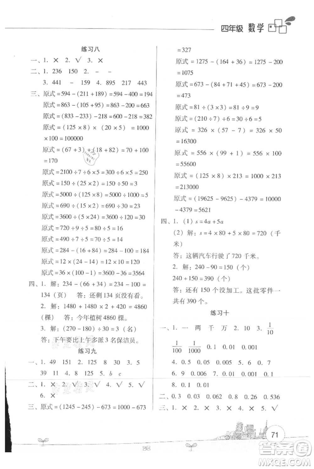 云南大學(xué)出版社2021暑假活動邊學(xué)邊玩四年級數(shù)學(xué)資源包參考答案