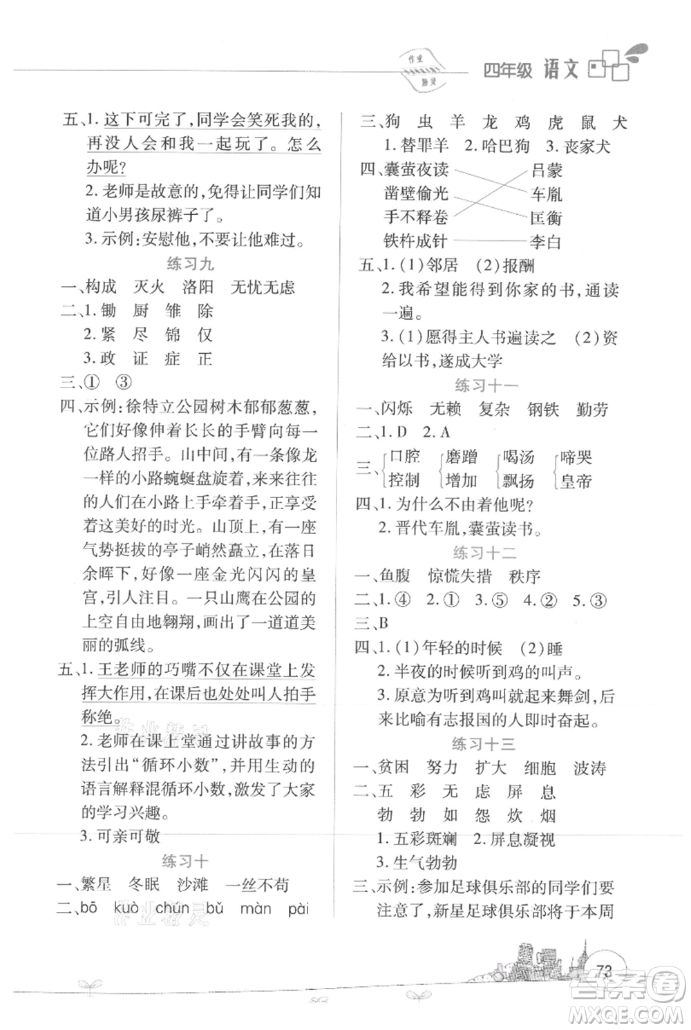 云南大學(xué)出版社2021暑假活動邊學(xué)邊玩四年級語文資源包參考答案